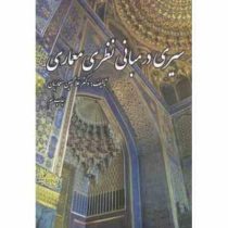 سیری در مبانی نظری معماری (غلامحسین معماریان)