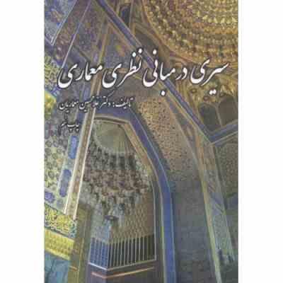 سیری در مبانی نظری معماری (غلامحسین معماریان)