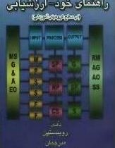 راهنمای خود - ارزشیابی (در سطح گروههای آموزشی) (حسن رضا زین آبادی و اسماعیل زارعی زوارکی)