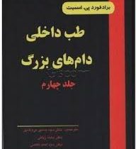 طب داخلی دام های بزرگ جلد چهارم ( ویراست دوم ) (برادفورد پی. اسمیت . دکتر سیدحسین مرجانمهر / دکتر مح