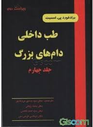 طب داخلی دام های بزرگ جلد چهارم ( ویراست دوم ) (برادفورد پی. اسمیت . دکتر سیدحسین مرجانمهر / دکتر مح