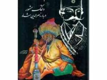 کریم شیره ای : دلقک مشهور دربار ناصر الدین شاه (حسین نوربخش . محمد جعفر محجوب) بدون سانسور