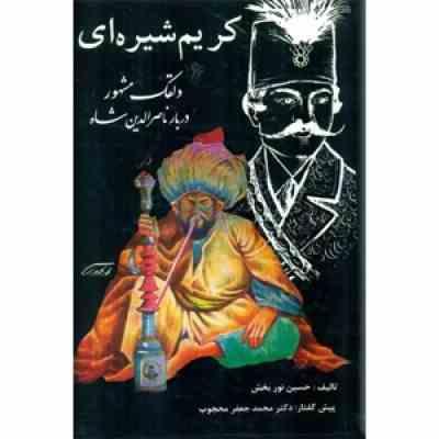 کریم شیره ای : دلقک مشهور دربار ناصر الدین شاه (حسین نوربخش . محمد جعفر محجوب) بدون سانسور