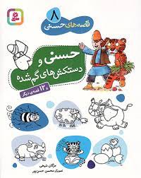 حسنی و دستکش های گم شده و 12 قصه ی دیگر (مژگان شیخی . قدیانی)