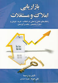بازاریابی املاک و مستغلات (راهکار های علمی و عملی در انتخاب.خرید.فروش و اجاره ساختمان.ملک و آپارتمان