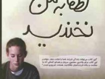 لطفا به من نخندید (جودی بلانکو، افسانه محمدی شاهرخ)