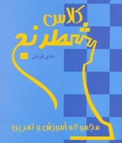 کلاس شطرنج ( مجموعه آموزش و تمرین) (هادی قربانی)