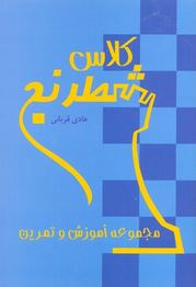 کلاس شطرنج ( مجموعه آموزش و تمرین) (هادی قربانی)