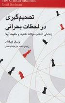 تصمیم گیری در لحظات بحرانی (راهنمای انتخاب حرکات کاندیدا و ماهیت آنها)، (یوسیف دورفمان،محمد خیر خواه