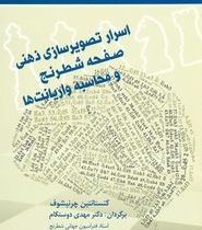 اسرار تصویر سازی ذهنی صفحه شطرنج و محاسبه واریانت ها (کنستانتین چرنیشوف-مهدی دوستکام)