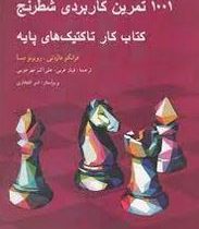 1001 تمرین کاربردی شطرنج کتاب کار تاکتیک های پایه (فرانکو مازه تی،روبرتو مسا-فرناز عربی،علی اکبر مهر