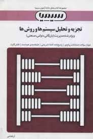 مجموعه کتاب های بانک آزمون سیمیا تجزیه و تحلیل سیستم ها و روش ها (ویژه رشته مدیریت بازرگانی . دولتی