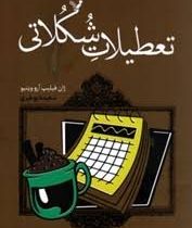 تعطیلات شکلاتی (ژان فیلیپ آرو وینیو، سعیده بوغیری)