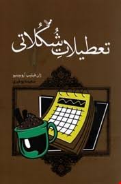 تعطیلات شکلاتی (ژان فیلیپ آرو وینیو، سعیده بوغیری)