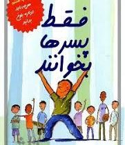 فقط پسرها بخوانند : هر چه باید درباره ی بلوغ بدانید (کلی دانهم . ندا شادنظر)