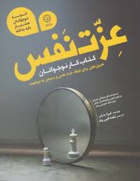 عزت نفس کتاب کار نوجوانان : آنچه نوجوانان هوشیار باید بدانند (لیزا شاب . نغمه الهی پناه)