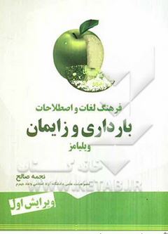 فرهنگ لغات و اصطلاحات بارداری و زایمان ویلیامز