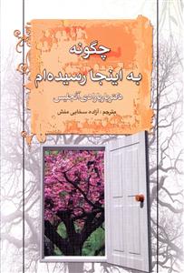 چگونه به اینجا رسیده ام ( باربارا دی آنجلس .آزاده سخایی منش )