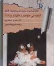 آنچه می خواهم دخترانم بدانند (الکساندرا استادارد . منصوره فتاحیان)