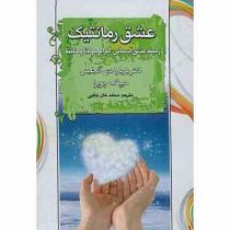 عشق رمانتیک زمینه عشق آسمانی :مرام مولانا و حافظ ( باربارا دی آنجلس .دیپاک چوپرا.محمد خان محمدی)