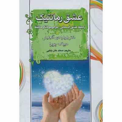 عشق رمانتیک زمینه عشق آسمانی :مرام مولانا و حافظ ( باربارا دی آنجلس .دیپاک چوپرا.محمد خان محمدی)