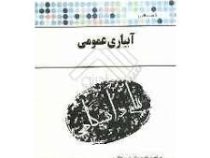 گنجینه طلایی آبیاری عمومی (دکتر فرید اجلالی)