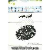 گنجینه طلایی آبیاری عمومی (دکتر فرید اجلالی)