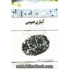 گنجینه طلایی آبیاری عمومی (دکتر فرید اجلالی)