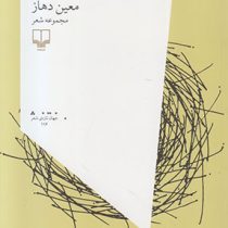 اسب من : مجموعه شعر (معین دهاز)