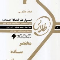 کتاب طلایی اصول علم اقتصاد 2 (اقتصاد کلان) (مهدی تقوی . آیدین امیری و حسین عبداللهی)