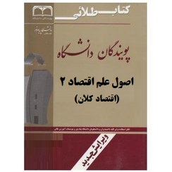 کتاب طلایی اصول علم اقتصاد 2 (اقتصاد کلان) (مهدی تقوی . آیدین امیری و حسین عبداللهی)