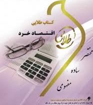 کتاب طلایی اقتصاد خرد (جمشید پژویان . مریم السادات اسماعیلی.محمد معصوم)