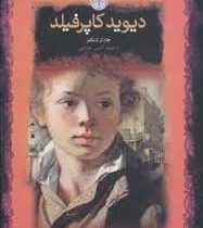 دیوید کاپرفیلد (چارلز دیکنز . آرمین هدایتی . قطع جیبی . جلد سخت . پارسه)