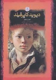 دیوید کاپرفیلد (چارلز دیکنز . آرمین هدایتی . قطع جیبی . جلد سخت . پارسه)