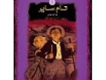 تام سایر (مارک تواین . آرمین هدایتی . قطع جیبی . جلد سخت . پارسه)