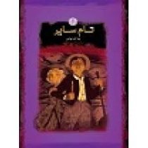 تام سایر (مارک تواین . آرمین هدایتی . قطع جیبی . جلد سخت . پارسه)