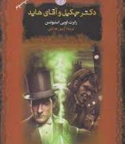 دکتر جکیل و آقای هاید (رابرت لویی استیونسن . آرمین هدایتی . قطع جیبی . جلد سخت . پارسه)