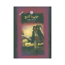 جزیره گنج (رابرت لویی استیونسن . آرمین هدایتی . قطع جیبی . جلد سخت . پارسه)