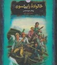 خانواده رابینسون (یوهان دیوید وایس . پروین ادیب . قطع جیبی . جلد سخت . پارسه)