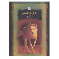 آوای وحش (جک لندن . پروین ادیب . قطع جیبی . جلد سخت . پارسه)