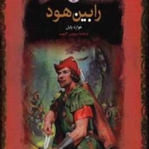 رابین هود (هوارد پایل . پروین ادیب . قطع جیبی . جلد سخت . پارسه)