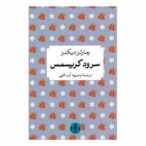 سرود کریسمس (چارلز دیکنز - وجیهه آیت اللهی . قطع جیبی . جلد سخت . پارسه)