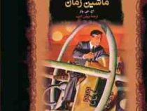 ماشین زمان (اچ جی ولز . پروین ادیب . قطع جیبی . جلد سخت . پارسه)