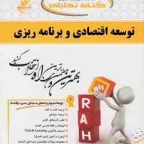 کتاب تحلیلی توسعه اقتصادی و برنامه ریزی (محمد لشکری . بهنوش خطیری)