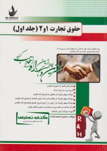 کتاب تحلیلی راه حقوق تجارت 1و2 جلد اول (کلیات معاملات . شرکتهای تجاری)(ربیعا اسکینی . سمیرا صمدزاده)