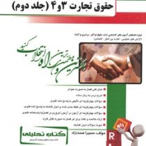 کتاب تحلیلی حقوق تجارت 3و4 (جلد دوم)