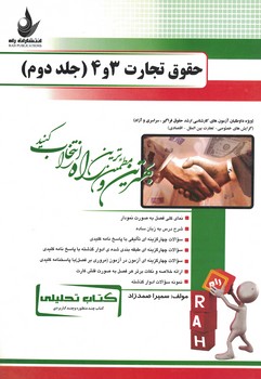 کتاب تحلیلی حقوق تجارت 3و4 (جلد دوم)