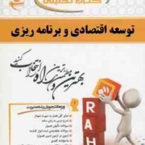 کتاب تحلیلی راه توسعه اقتصادی و برنامه ریزی (یگانه موسوی جهرمی . فاطمه فراهانی.آزین هرندی)