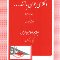 وکلای جوان بدانند (جلد چهارم) (حقوق تجارت) (ابراهیم اسماعیلی هریسی)