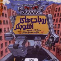 دانش ترسناک : روبات های آشوبگر